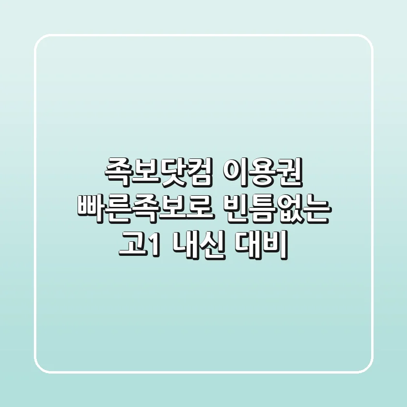 족보닷컴 이용권: 빠른족보로 빈틈없는 고1 내신 대비!
