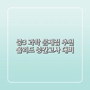 중3 과학 문제집 추천, 올리드 중간고사 대비