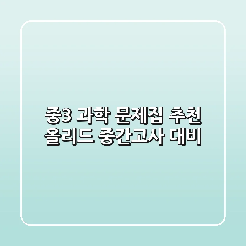 중3 과학 문제집 추천, 올리드 중간고사 대비