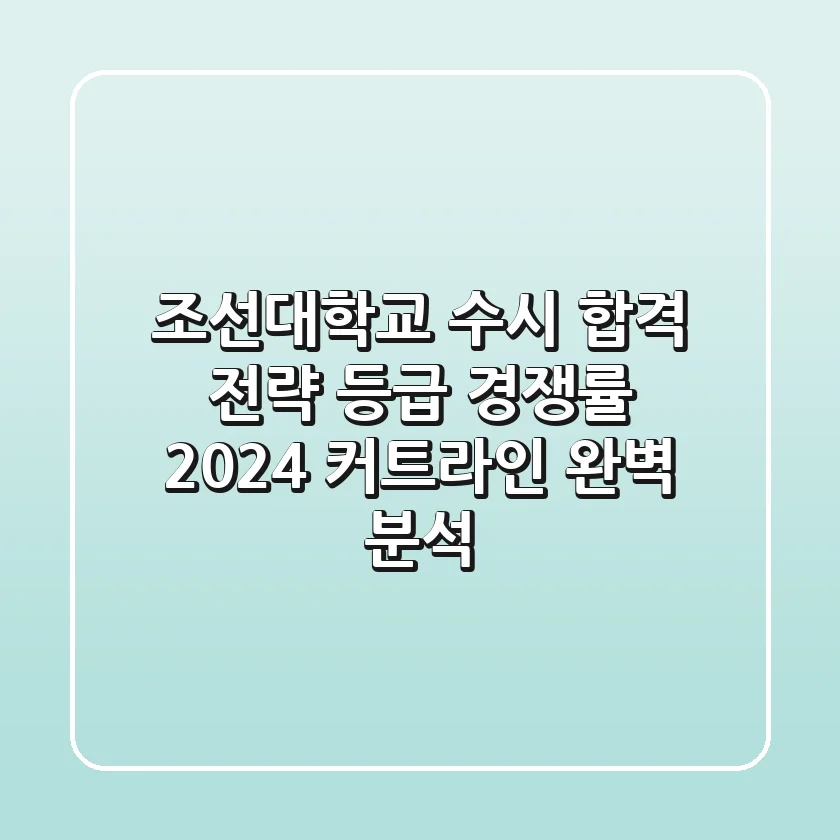 조선대학교 수시 합격 전략: 등급, 경쟁률, 2024 커트라인 완벽 분석