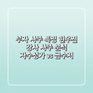 부자 사주 특징: 현우진 강사 사주 분석 | 자수성가 vs 금수저