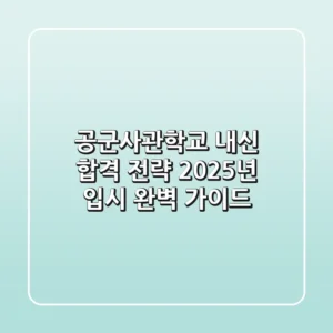 공군사관학교 내신 합격 전략: 2025년 입시 완벽 가이드