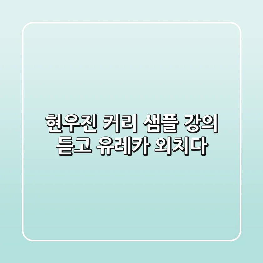 현우진 커리: 샘플 강의 듣고 유레카 외치다!