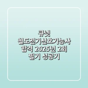 큐넷 철도전기신호기능사 합격: 2025년 2회 필기 성공기!