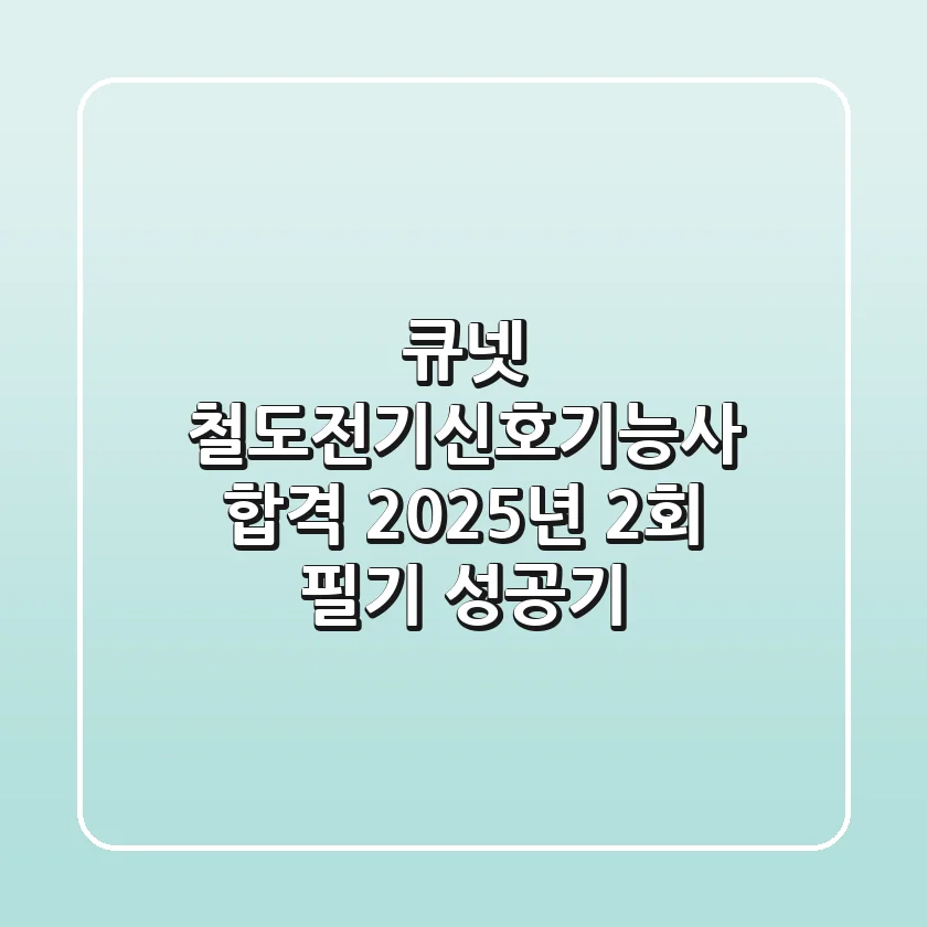 큐넷 철도전기신호기능사 합격: 2025년 2회 필기 성공기!