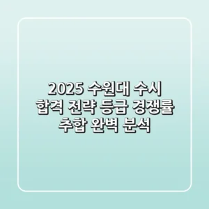 2025 수원대 수시 합격 전략: 등급, 경쟁률, 추합 완벽 분석!