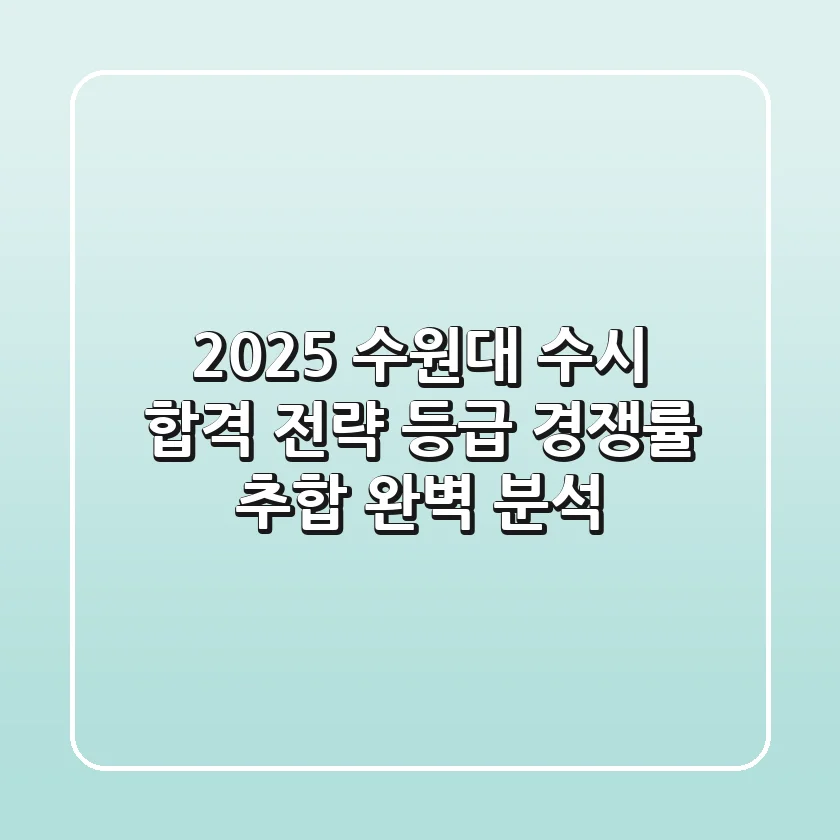 2025 수원대 수시 합격 전략: 등급, 경쟁률, 추합 완벽 분석!