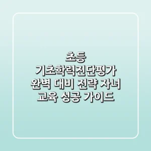 초등 기초학력진단평가 완벽 대비 전략: 자녀 교육 성공 가이드