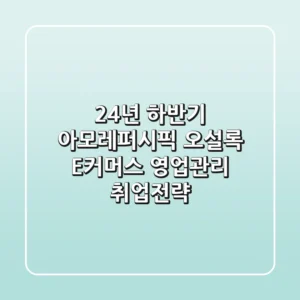 24년 하반기 아모레퍼시픽 오설록 E커머스 영업관리 취업전략