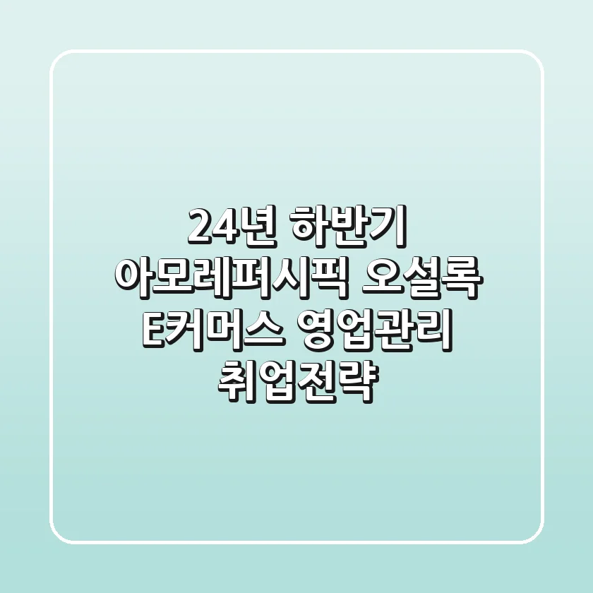 24년 하반기 아모레퍼시픽 오설록 E커머스 영업관리 취업전략