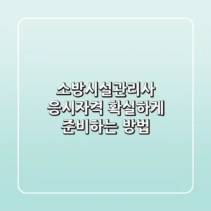 소방시설관리사 응시자격, 확실하게 준비하는 방법
