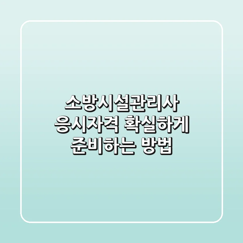 소방시설관리사 응시자격, 확실하게 준비하는 방법