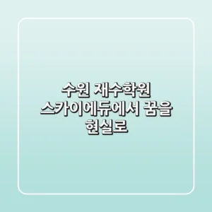 수원 재수학원, 스카이에듀에서 꿈을 현실로!