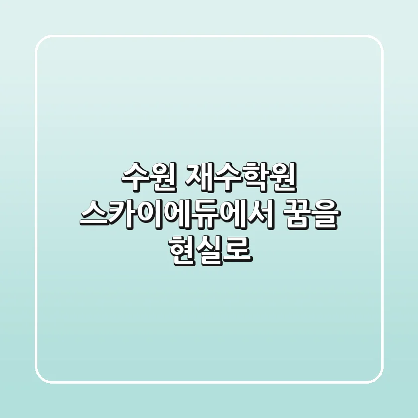 수원 재수학원, 스카이에듀에서 꿈을 현실로!