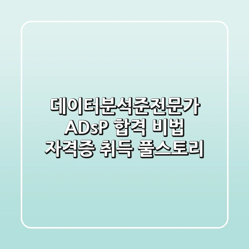 데이터분석준전문가 ADsP 합격 비법: 자격증 취득 풀스토리