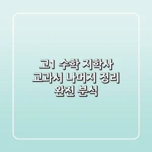 고1 수학, 지학사 교과서 나머지 정리 완전 분석!