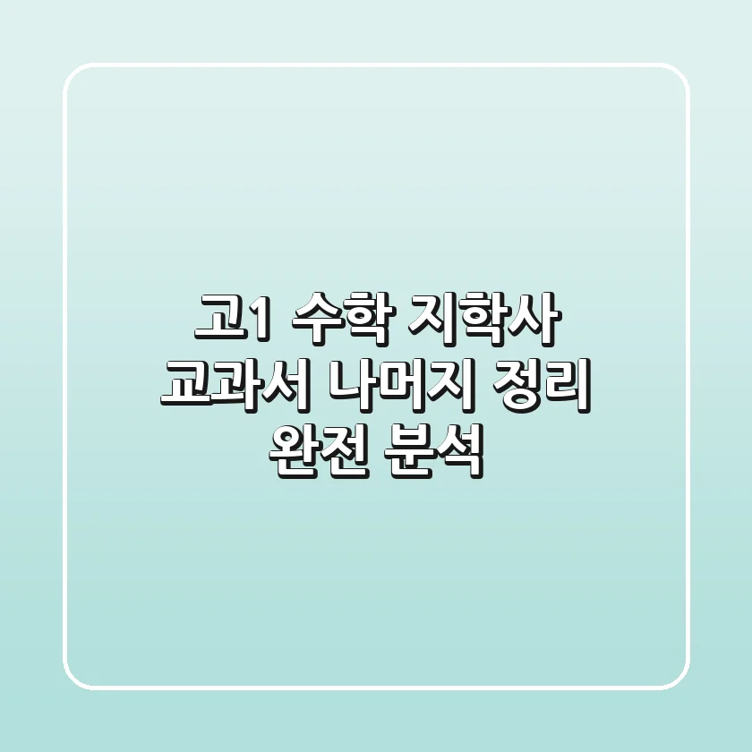 고1 수학, 지학사 교과서 나머지 정리 완전 분석!