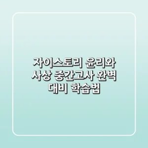 자이스토리 윤리와 사상, 중간고사 완벽 대비 학습법