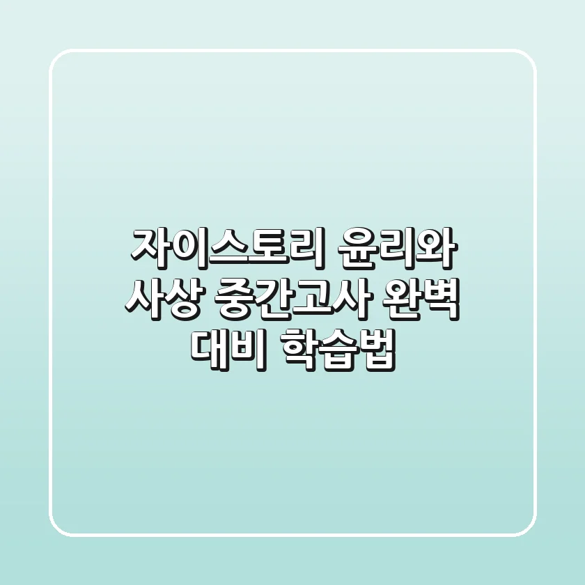 자이스토리 윤리와 사상, 중간고사 완벽 대비 학습법