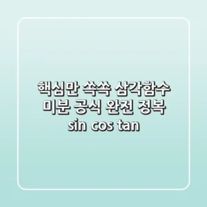 핵심만 쏙쏙! 삼각함수 미분 공식 완전 정복 (sin cos tan)