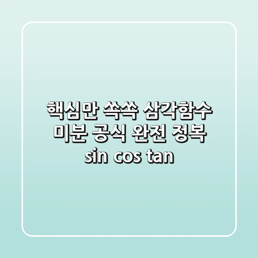 핵심만 쏙쏙! 삼각함수 미분 공식 완전 정복 (sin cos tan)