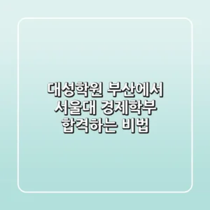 대성학원 부산에서 서울대 경제학부 합격하는 비법