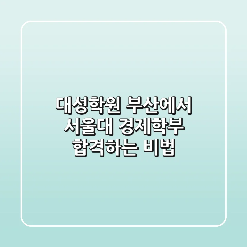 대성학원 부산에서 서울대 경제학부 합격하는 비법