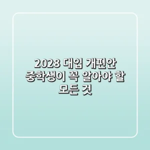 2028 대입 개편안, 중학생이 꼭 알아야 할 모든 것!