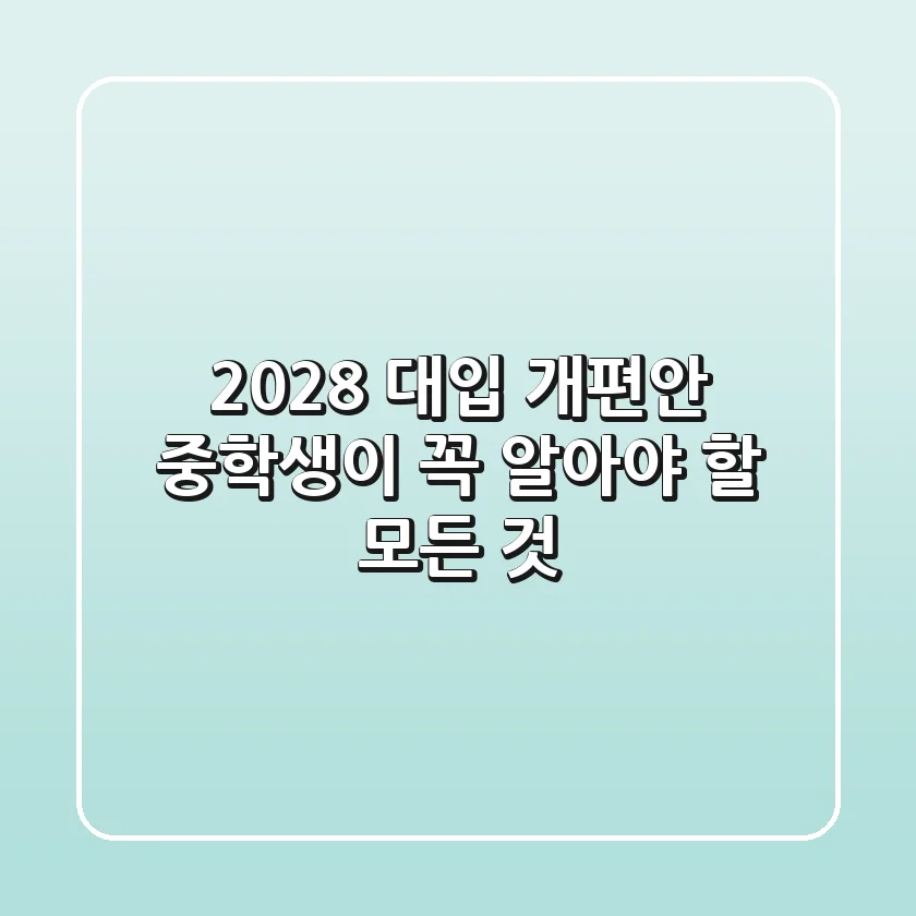 2028 대입 개편안, 중학생이 꼭 알아야 할 모든 것!