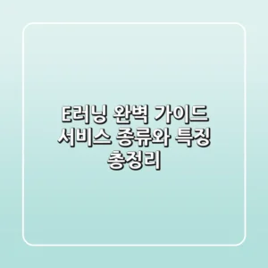 E러닝 완벽 가이드: 서비스 종류와 특징 총정리