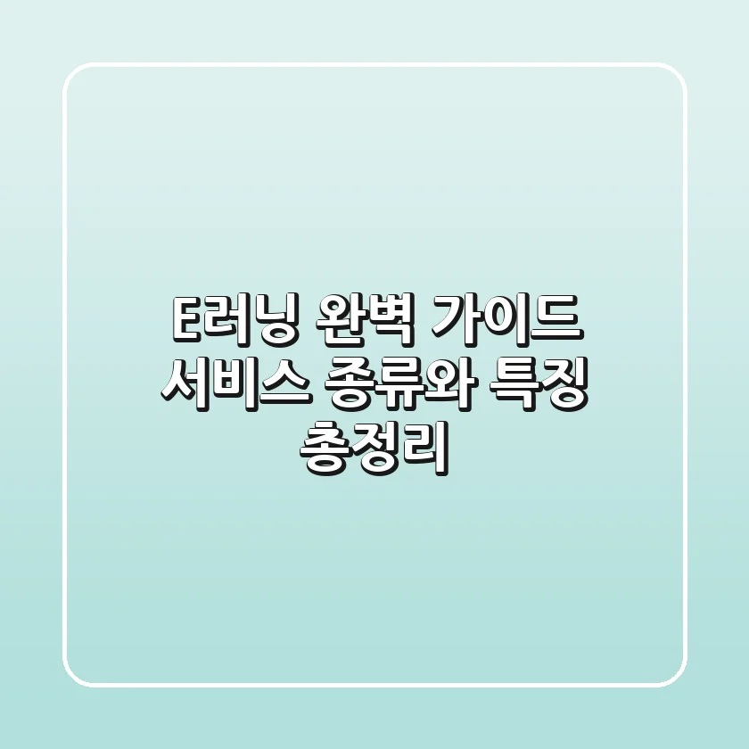 E러닝 완벽 가이드: 서비스 종류와 특징 총정리