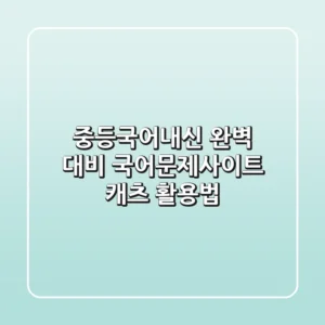 중등국어내신 완벽 대비! 국어문제사이트 캐츠 활용법