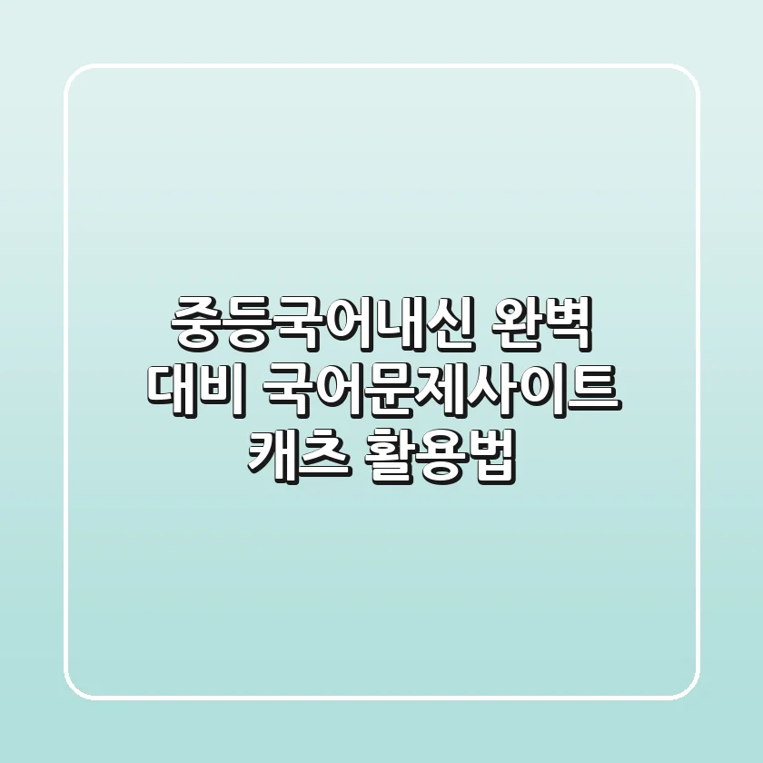 중등국어내신 완벽 대비! 국어문제사이트 캐츠 활용법