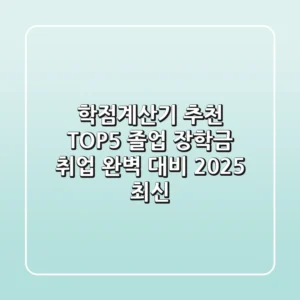 학점계산기 추천 TOP5: 졸업, 장학금, 취업 완벽 대비! (2025 최신)