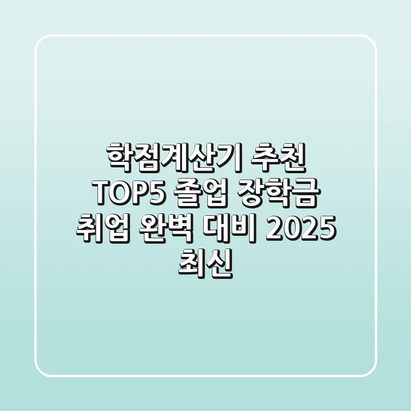 학점계산기 추천 TOP5: 졸업, 장학금, 취업 완벽 대비! (2025 최신)