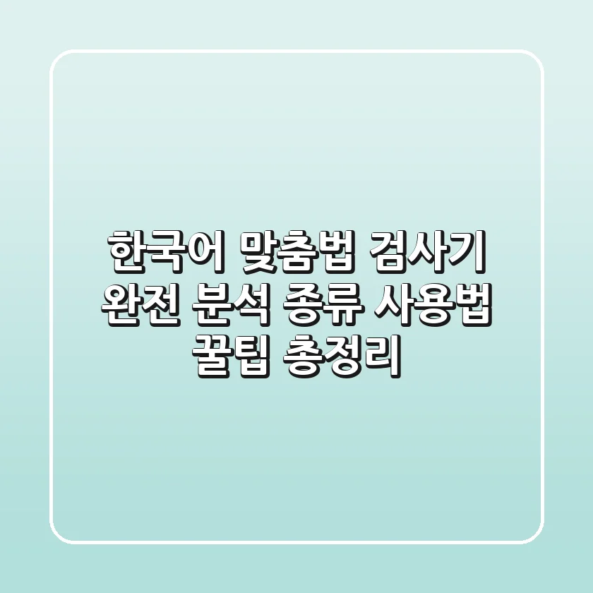 한국어 맞춤법 검사기 완전 분석: 종류, 사용법, 꿀팁 총정리!
