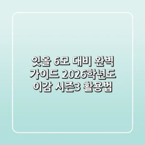 잇올 6모 대비 완벽 가이드: 2026학년도 이감 시즌3 활용법