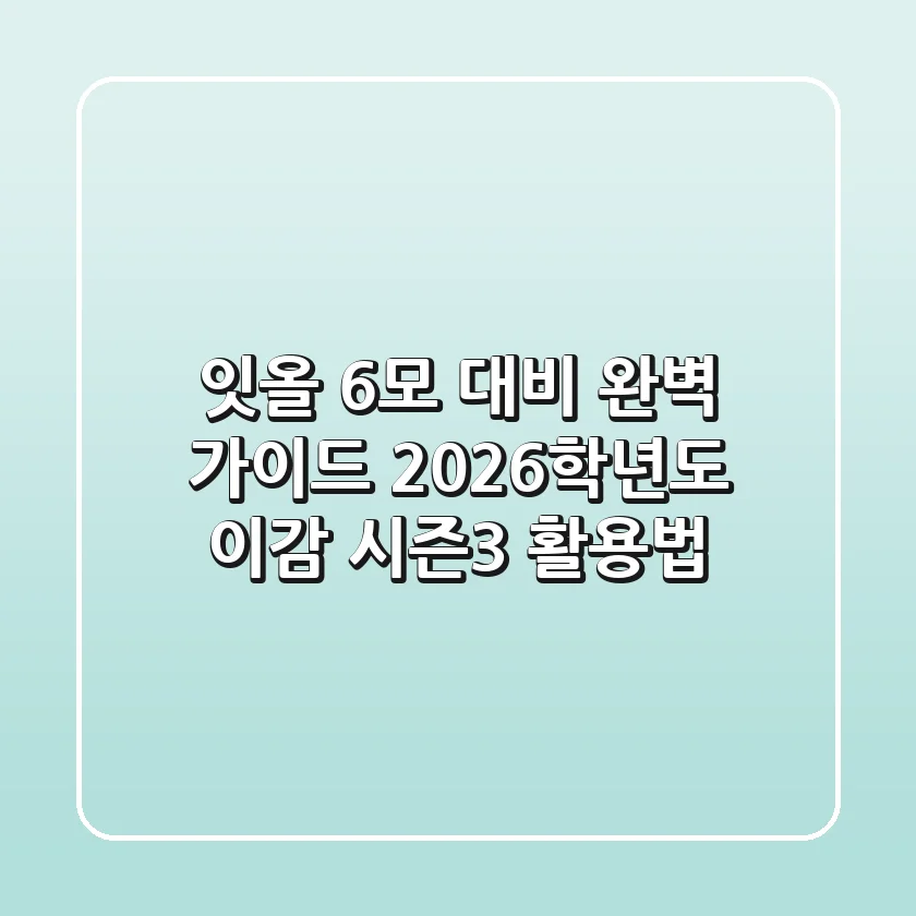 잇올 6모 대비 완벽 가이드: 2026학년도 이감 시즌3 활용법