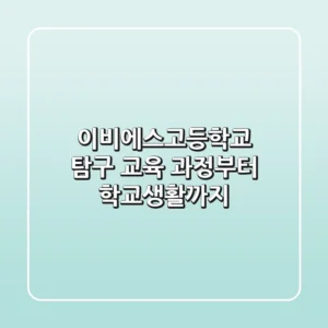 이비에스고등학교 탐구: 교육 과정부터 학교생활까지!