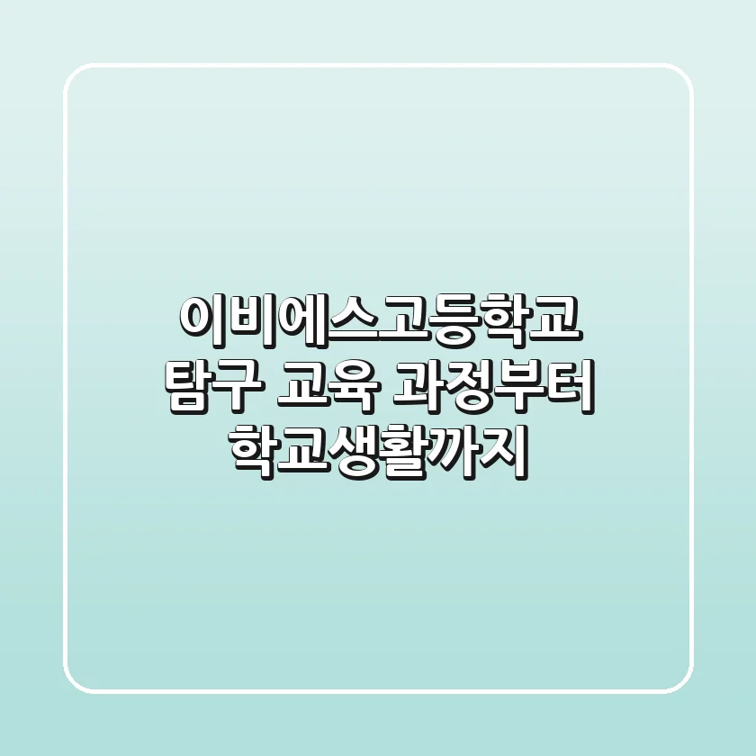 이비에스고등학교 탐구: 교육 과정부터 학교생활까지!