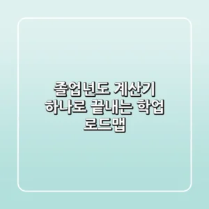 🎓 졸업년도 계산기 하나로 끝내는 학업 로드맵! 🗓️
