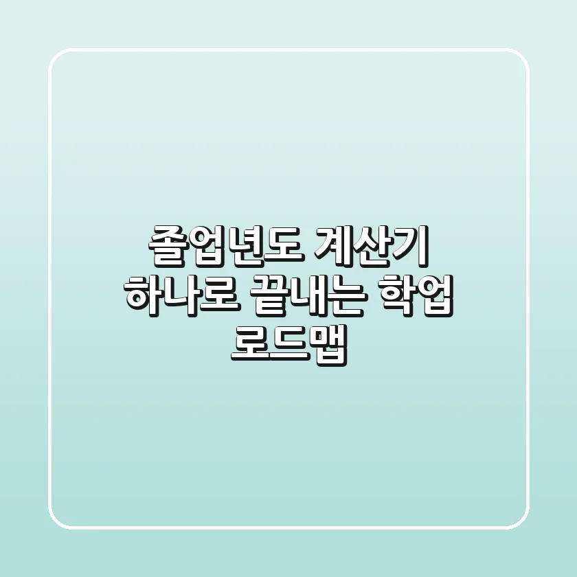 🎓 졸업년도 계산기 하나로 끝내는 학업 로드맵! 🗓️
