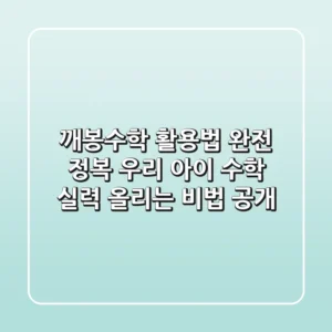 깨봉수학 활용법 완전 정복! 우리 아이 수학 실력 올리는 비법 공개
