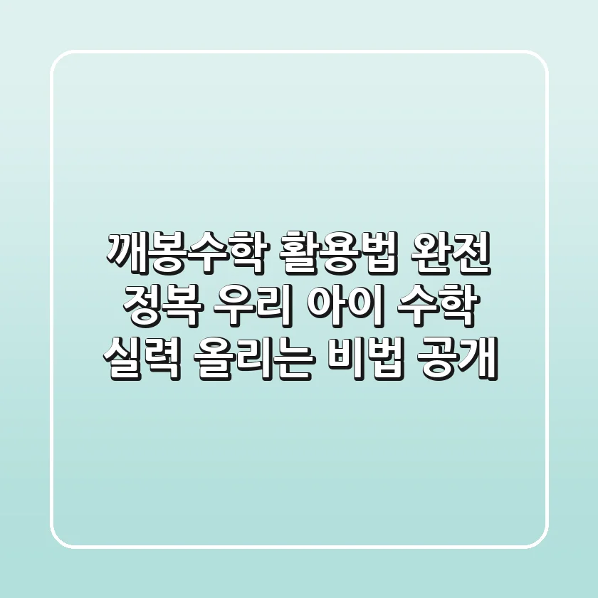 깨봉수학 활용법 완전 정복! 우리 아이 수학 실력 올리는 비법 공개