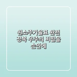 원소주기율표 완전 정복: 우주의 비밀을 손안에!