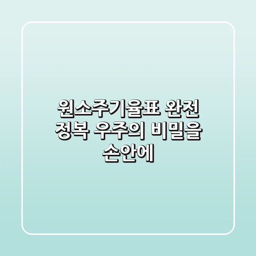원소주기율표 완전 정복: 우주의 비밀을 손안에!