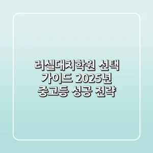 러셀대치학원 선택 가이드: 2025년 중고등 성공 전략