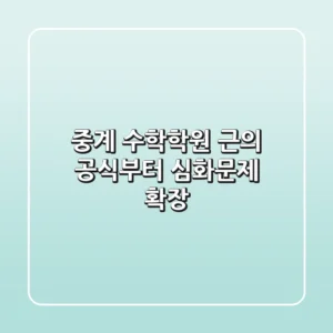 중계 수학학원, 근의 공식부터 심화문제 확장