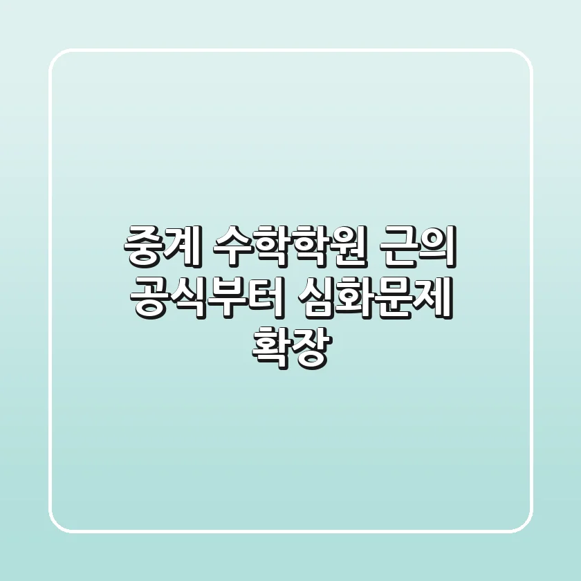 중계 수학학원, 근의 공식부터 심화문제 확장