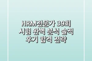 HRM전문가 39회 시험 완벽 분석: 솔직 후기 & 합격 전략